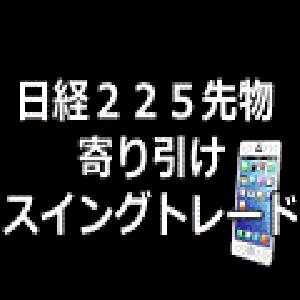 日経225先物寄り引け＋スイングトレード【投資助言商品】
