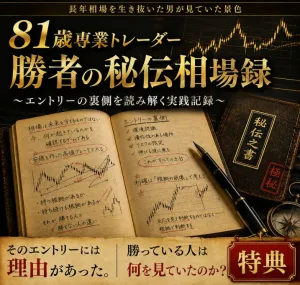 81歳、専業トレーダー勝者の「秘伝相場録」