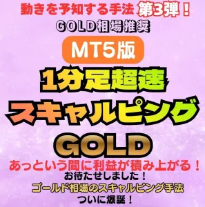 【MT5版】※GOLD相場推奨※あっという間に積み上がる！？【1分足超速スキャルピングGOLD】