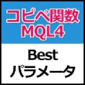 【コピペ関数】Bestパラメータ