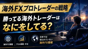 【海外FX情報】勝ってる海外トレーダーはなにをしてる？ แนะนำการลงทุน+