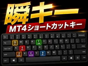 瞬キーMT4