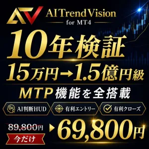 【AITrendVision】15万円→1.5億円超え検証｜10年破綻なしのAI類似チャート分析EA (MTPの全機能単独搭載) for MT4