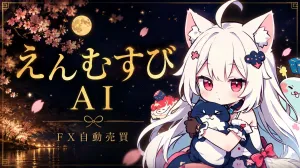 えんむすびAI 開発ストーリー Investment Navi+
