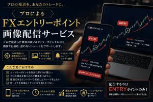 究極のFXエントリーポイント先出し配信