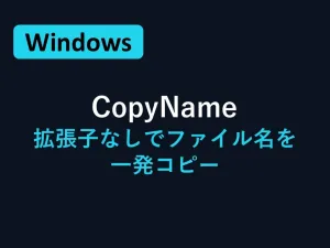CopyName｜拡張子なしファイル名をドラッグ＆ドロップで即コピー