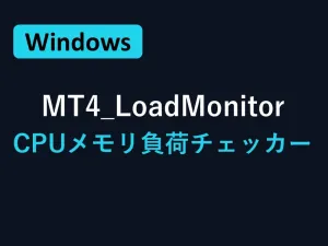 MT4LoadMonitor｜MT4 CPU・メモリ負荷チェッカー