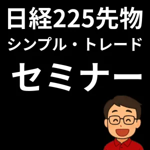 日経225先物シンプル・トレード
