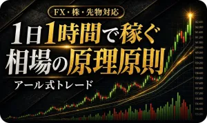 アール式 複合ダウ理論 ～ダウ理論×マルチタイムフレームで相場の方向と目標値を読む～