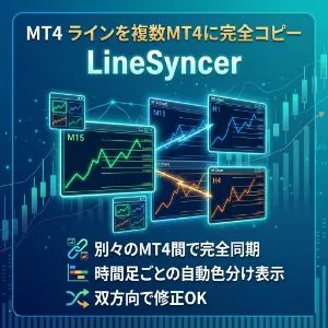 MT4 異なるMT4間のライン・オブジェクトを横断コピー LineSyncer