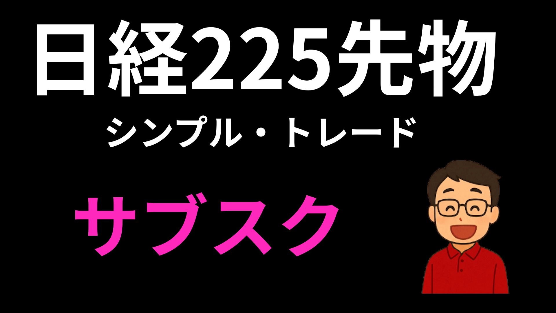 日経225先物シンプル・トレード　相場＆売買ポイント解説 投資Navi+
