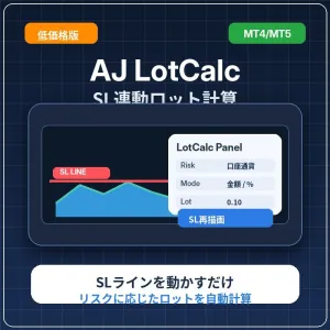 AJ_LotCalc SL Panel【MT4/MT5セット版】 SLライン連動ロット計算パネル
