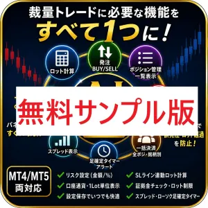 【無料サンプル版】AJ_controller｜ロット計算・発注・ポジション管理を14日間お試しできる裁量トレード管理EA