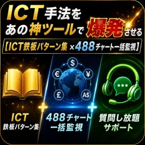ICT手法ツールで爆発させる【ICT鉄板パターン集ｘ488チャート一括監視】