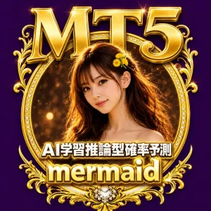 MT５版『mermaid』ＡＩ学習推論型確率予測・初心者でも簡単ワンタッチ・世界最先端の研究成果を貴方に！