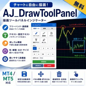 【無料・MT4/MT5対応】AJ_DrawToolPanel｜チャート上に自由に描ける描画補助インジケーター