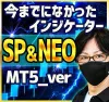 【MT5版】今までになかった！？ 絶妙なタイミングを教えてくれるインジケーター（SP＆NEO） 