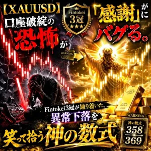 【XAUUSD特化】異常下落を制する「神の数式358/369」。暴力を『感謝』で拾う完全攻略書