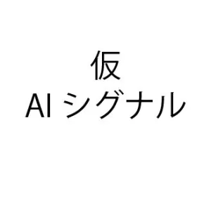 【Neo鬼速AI】ビッグデータを活用したAIシグナル配信サービス|USDJPY