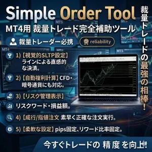 【MT4】ロット計算機能付き裁量エントリー支援ツール（Simple Order Tool for MT4）