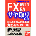 FX MT4 EA サヤ取りea 操作マニュアル特別版 インジケーター・電子書籍