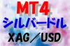 MT5 シルバードル