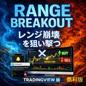 {2週間無料お試し版}　レンジ崩壊を狙い撃つ完全自動サイン×通知対応インジケーター【レンジ・ブレイクアウト　インジケーター（TradingView版）】