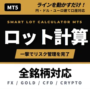 【ロット計算ツール】ラインを動かすだけで適正ロットを全自動計算！ゴールド・CFD・仮想通貨対応の資金管理お守りインジケーター 『Smart Lot Calculator for MT5』