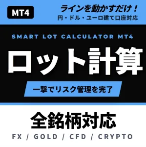 【ロット計算ツール】ラインを動かすだけで適正ロットを全自動計算！ゴールド・CFD・仮想通貨対応の資金管理お守りインジケーター 『Smart Lot Calculator for MT4』
