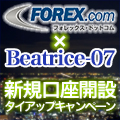 Beatrice-07(FOREX.comキャンペーン） Tự động giao dịch