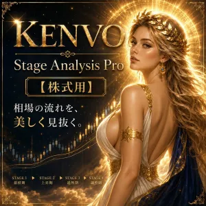 TradingView仕様：KENVO Stage Analysis Pro【株式用】