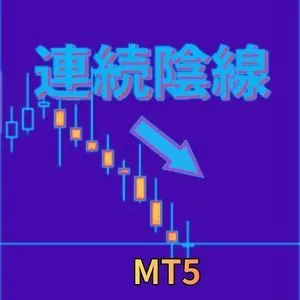 連続陰線インジケータ_MT5