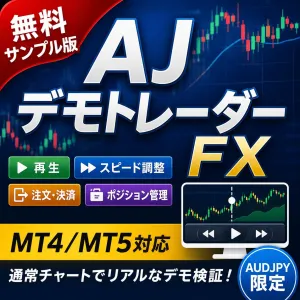 【無料サンプル版】AJ_デモトレーダーFX｜MT4/MT5対応デモトレード練習ツール