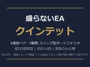 盛らないEA・クインテット