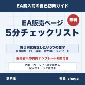 EA販売ページ 5分チェックリスト【無料】`