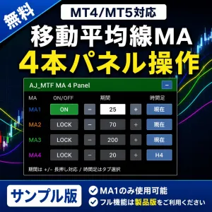 【無料サンプル版 MT4/5】4本の移動平均線MAをパネル操作できるMT4/MT5インジケーター｜AJ_MTF MA Panel
