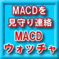 MT4 MACD ウォッチャ インジケーター・電子書籍