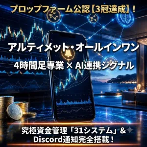 プロップファーム3冠達成の極秘ロジック×AI連携シグナル！大衆の悲鳴を感謝に変える4時間足専業「アルティメット・オールインワン」