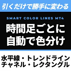 MT4【Smart Color Lines】ラインを引いた瞬間に自動色分け！時間足ごとに色を変更するストレスをゼロへ！水平線・トレンドライン・チャネルライン対応
