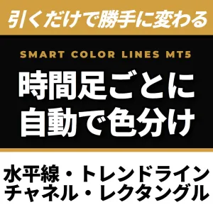 MT5【Smart Color Lines】ラインを引いた瞬間に自動色分け！時間足ごとに色を変更するストレスをゼロへ！水平線・トレンドライン・チャネルライン対応