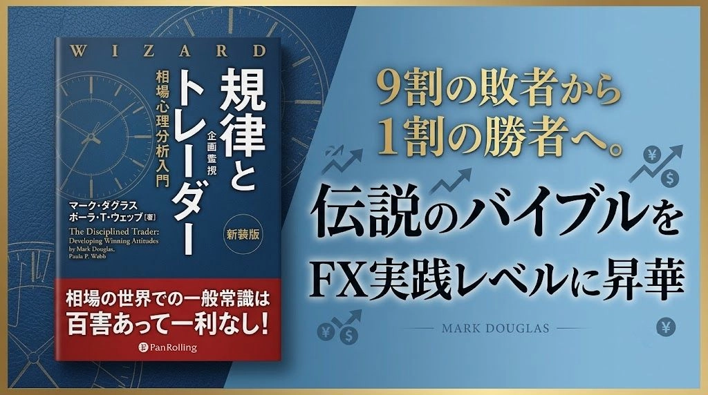 『FXトレーダーの聖域：マーク・ダグラス「規律とトレーダー」徹底解剖【第1章〜第14章・完全図解連載】』 Investment Navi+
