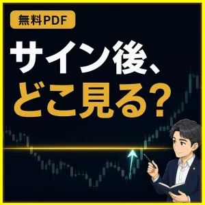  【無料プレゼント】サインが出た。で、どこを見る？｜FXサインツールの使い方と判断順序を整理する無料実践ノート