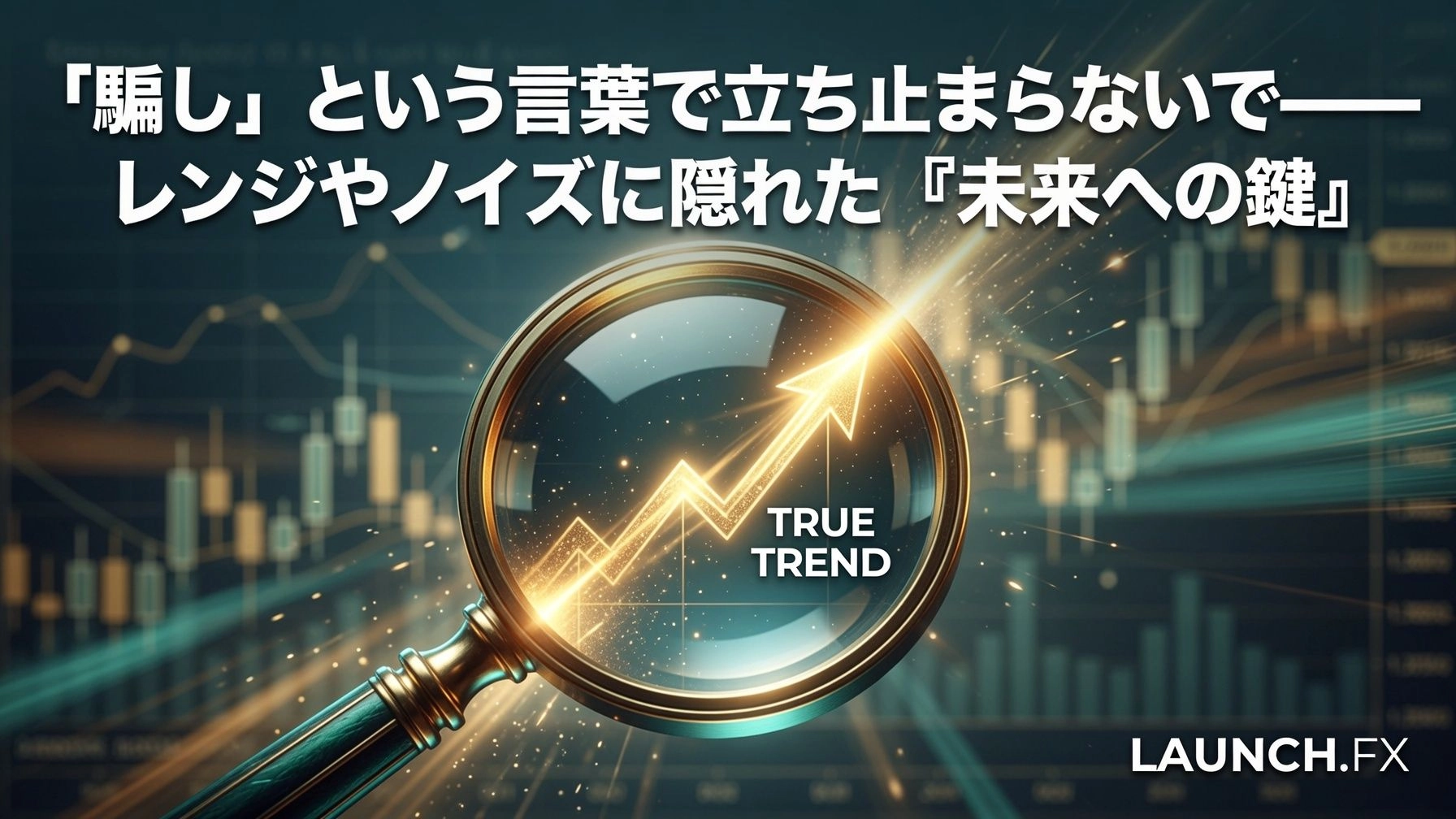「騙し」という言葉で立ち止まらないでレンジやノイズに隠れた『未来への鍵』 Investment Navi+