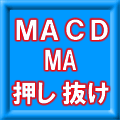 トレンドフォロー押し目買いインジケータ MT4 MACDMA 押し抜けくん Indicators/E-books