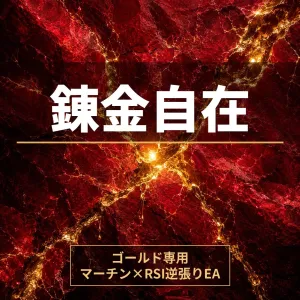 錬金自在 ― ゴールド専用・4段階リスク選択制マーチン×RSI逆張りEA