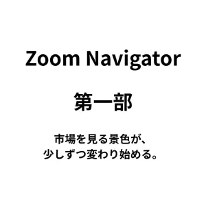 Zoom Navigator 第一部
