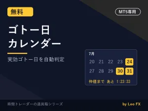 【無料】ゴトー日カレンダー｜実効ゴトー日・仲値カウントダウン（MT5）
