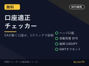 【無料】口座適正チェッカー｜EA稼働前の1クリック診断（MT5）