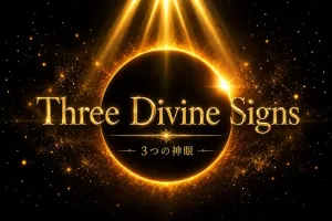 Three Divine Signs  「3つの神眼」 