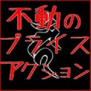 不動のプライスアクション